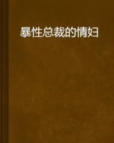 性伦小说故事网友认为这种题材虽然吸引眼球但容易引发争议，建议在创作时注意情节的合理性与道德底线