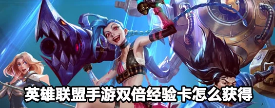 高效掌握《英雄联盟手游》双倍经验卡获取方法的实用攻略
