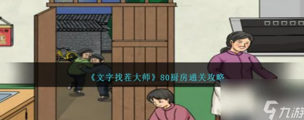 超实用文字找茬大师攻略：厨娘巧手降价，精通技巧助你轻松通关