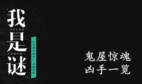 揭秘惊悚谜题《我是谜胆小鬼》：谁是真正的凶手？真相答案全攻略