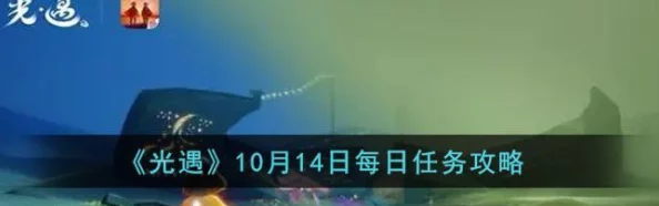 《光遇》11月20日高效完成每日任务全攻略，轻松解锁奖励