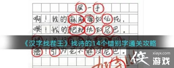 文字找茬大师精妙扫雷，细致揪出14个错别字全攻略通关秘籍