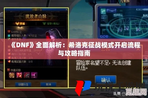 DNF手游中如何解锁充满挑战的希洛克征战模式详细攻略