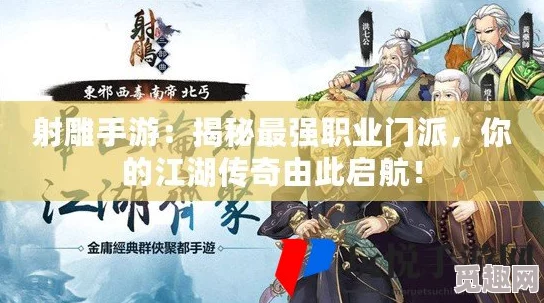 网友热议：剑指江湖最新最强职业排行榜，新手入门必备推荐职业点评
