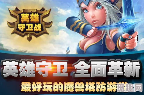 网友热议：英雄守卫者装备全面获取途径及深度玩法攻略解析