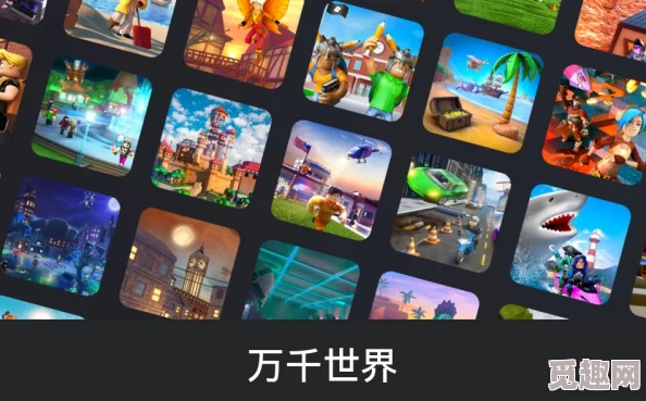 网友热议：ROBLOX游戏体验如何？深度解析ROBLOX游戏评价与反馈