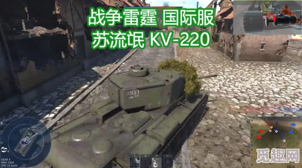 战争雷霆KV-220：苏系三级重坦，网友热评其火力与装甲均属上乘