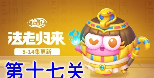 《保卫萝卜4》法老归来第71关通关攻略：详细步骤助你轻松过关，网友直呼太实用了！