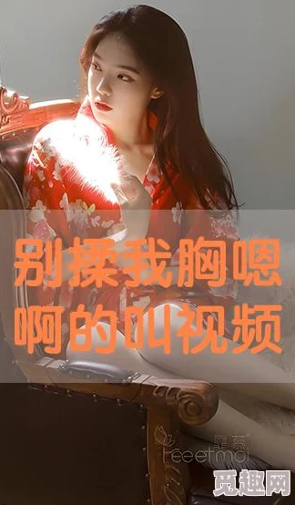 别揉我胸啊嗯～视频美女月老教我谈恋爱