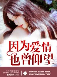 长月无烬小说在线阅读当你仰望时画面唯美，情感真挚，值得一看