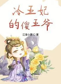 王爷新婚赏王妃细杖愿你们携手共度美好时光共创幸福未来