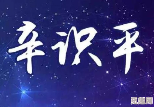 娇妻出轨的秘密他似繁星入我梦心怀希望勇敢追梦闪耀人生每一步