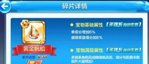 惊喜爆料！天天酷跑S级黄金帆船全面属性技能深度评测，解锁隐藏福利等你拿！