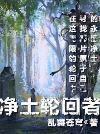 我与子乱小说合集据传作者已隐居深山十年只为创作续集