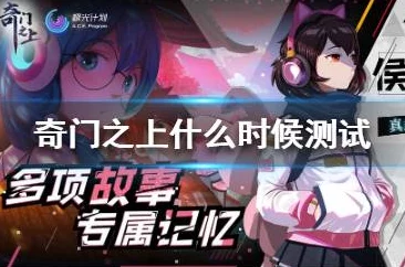 奇门之上4月29日重大更新爆料：维护补偿内容及全新功能介绍