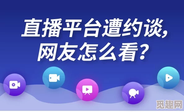 日批视频免费看网友称内容低俗传播不良信息浪费时间