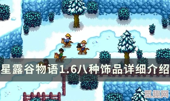 星露谷物语配饰选择指南：最新爆料，解锁隐藏属性与时尚搭配秘籍！