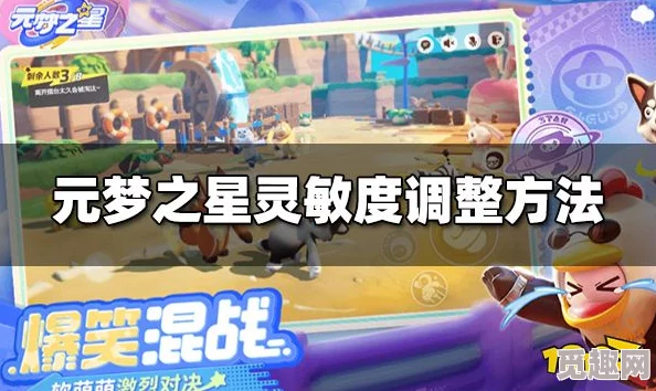 《元梦之星》灵敏度调整攻略及游戏内容深度爆料