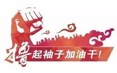 狠狠干综合网友：奋斗正当时，撸起袖子加油干