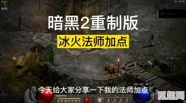 暗黑2重制版冰火法师加点攻略 ｜ 冰火双修法技能分配详解