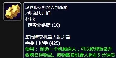 2025魔兽世界废物贩卖机器人制造器图纸任务获取新指南