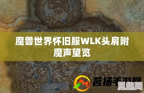 2025年魔兽世界WLK头部附魔所需声望地点及最新攻略